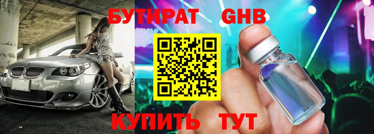 Бутират BDO Будённовск